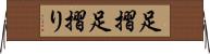 足摺 Horizontal Wall Scroll