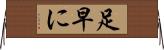足早に Horizontal Wall Scroll