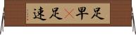 足早(P) Horizontal Wall Scroll