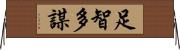 足智多謀 Horizontal Wall Scroll