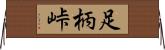 足柄峠 Horizontal Wall Scroll