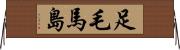 足毛馬島 Horizontal Wall Scroll
