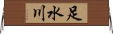 足水川 Horizontal Wall Scroll