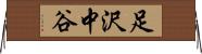 足沢中谷 Horizontal Wall Scroll
