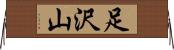 足沢山 Horizontal Wall Scroll