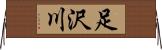 足沢川 Horizontal Wall Scroll