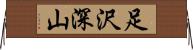 足沢深山 Horizontal Wall Scroll