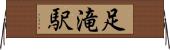 足滝駅 Horizontal Wall Scroll
