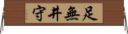 足無井守 Horizontal Wall Scroll