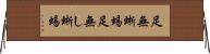 足無蜥蜴 Horizontal Wall Scroll