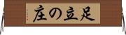 足立の庄 Horizontal Wall Scroll