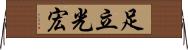 足立光宏 Horizontal Wall Scroll