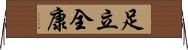 足立全康 Horizontal Wall Scroll