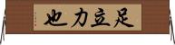 足立力也 Horizontal Wall Scroll