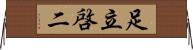足立啓二 Horizontal Wall Scroll