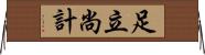 足立尚計 Horizontal Wall Scroll
