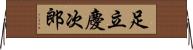 足立慶次郎 Horizontal Wall Scroll