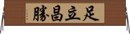 足立昌勝 Horizontal Wall Scroll