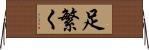 足繁く Horizontal Wall Scroll