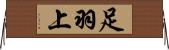 足羽上 Horizontal Wall Scroll