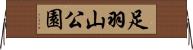 足羽山公園 Horizontal Wall Scroll