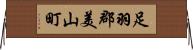 足羽郡美山町 Horizontal Wall Scroll