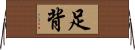 足背 Horizontal Wall Scroll