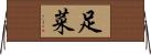 足菜 Horizontal Wall Scroll