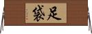 足袋 Horizontal Wall Scroll