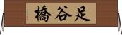 足谷橋 Horizontal Wall Scroll