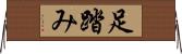 足踏み Horizontal Wall Scroll