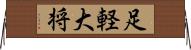 足軽大将 Horizontal Wall Scroll