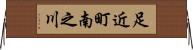 足近町南之川 Horizontal Wall Scroll