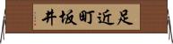 足近町坂井 Horizontal Wall Scroll