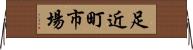 足近町市場 Horizontal Wall Scroll