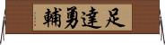 足達勇輔 Horizontal Wall Scroll