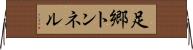 足郷トンネル Horizontal Wall Scroll