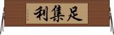 足集利 Horizontal Wall Scroll