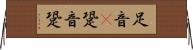 足音(P) Horizontal Wall Scroll