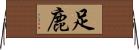 足鹿 Horizontal Wall Scroll