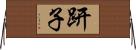 趼子 Horizontal Wall Scroll