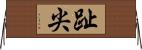 趾尖 Horizontal Wall Scroll