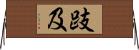 跂及 Horizontal Wall Scroll