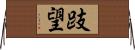 跂望 Horizontal Wall Scroll
