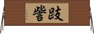 跂訾 Horizontal Wall Scroll