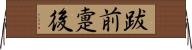 跋前疐後 Horizontal Wall Scroll