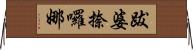 跋婆捺囉娜 Horizontal Wall Scroll