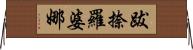 跋捺羅婆娜 Horizontal Wall Scroll