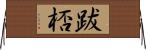 跋桮 Horizontal Wall Scroll