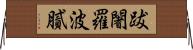 跋闍羅波膩 Horizontal Wall Scroll